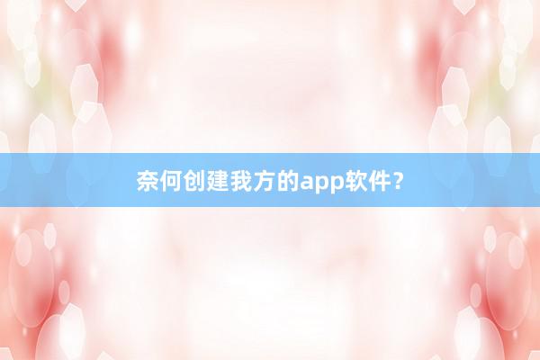 奈何创建我方的app软件?