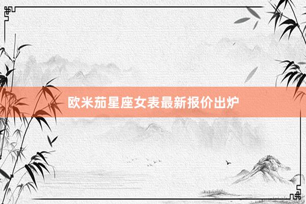 欧米茄星座女表最新报价出炉