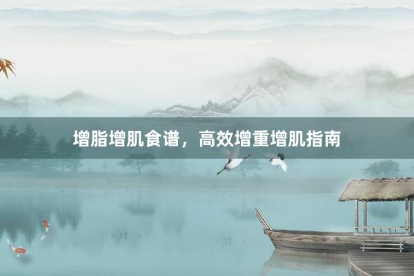 增脂增肌食谱,高效增重增肌指南